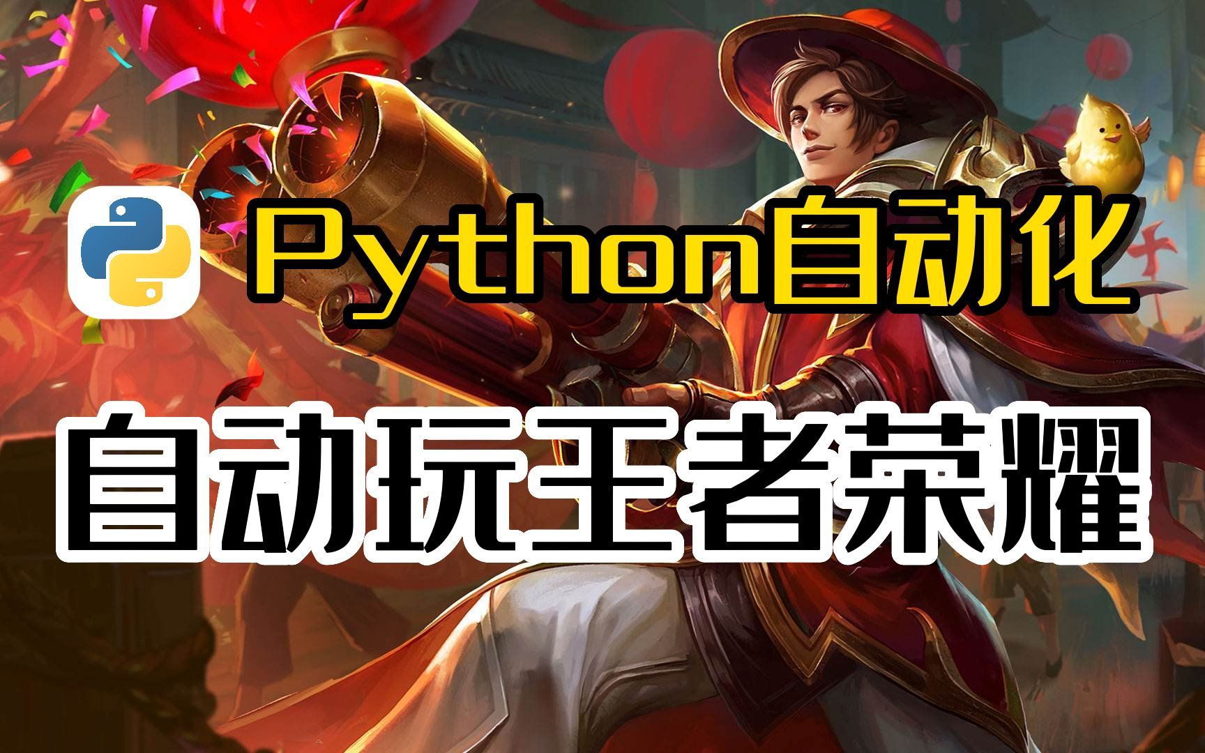 【python炫技】教你用pythonai脚本自动玩王者，瞬间逆袭游戏大神！！ 哔哩哔哩