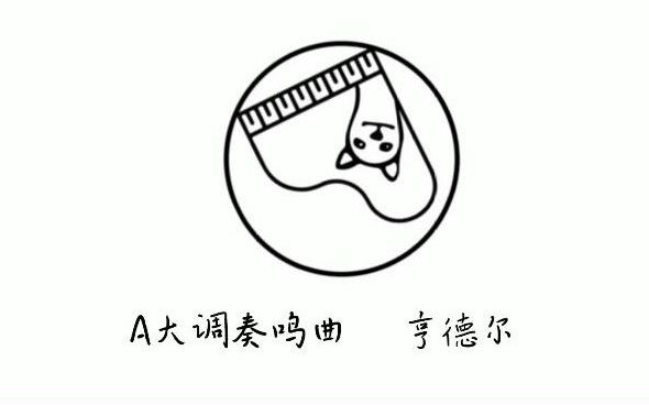 [图]亨德尔：A大调奏鸣曲 | 巴洛克时期钢琴名作 No.34