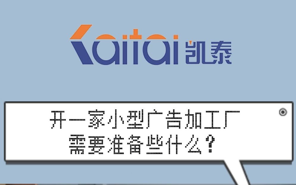 想要加入广告制作行业吗?开一家小型广告加工厂都需要准备些什么?哔哩哔哩bilibili