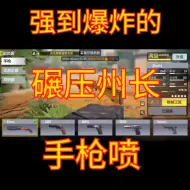 Download Video: 使命召唤手游是没有州长活路了