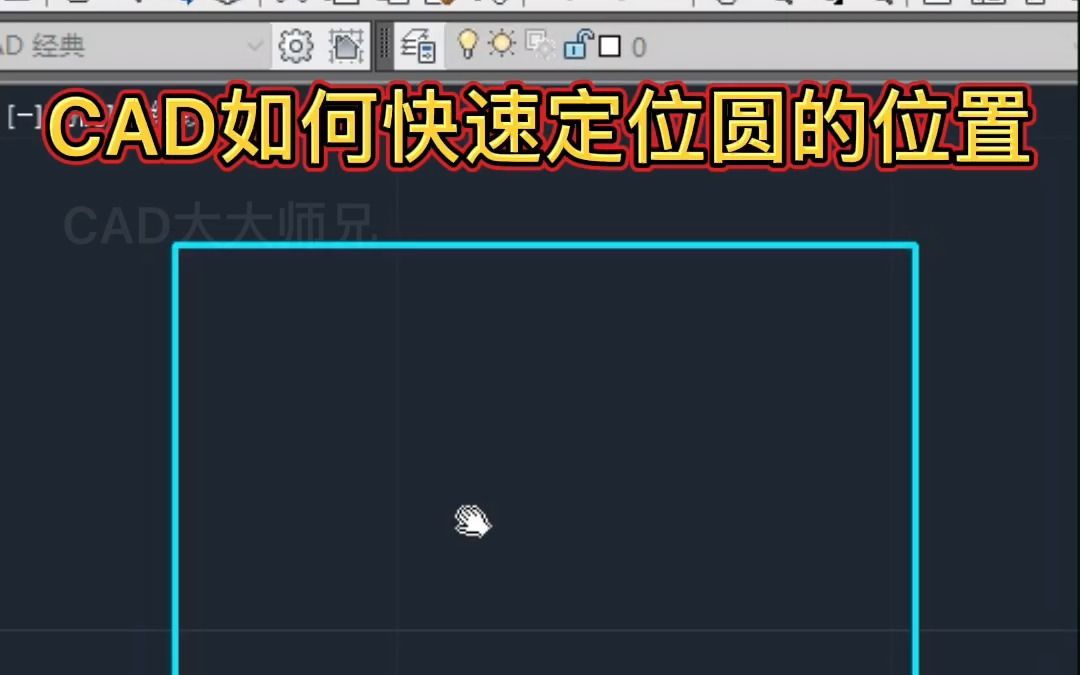 CAD快速定位位置技巧哔哩哔哩bilibili