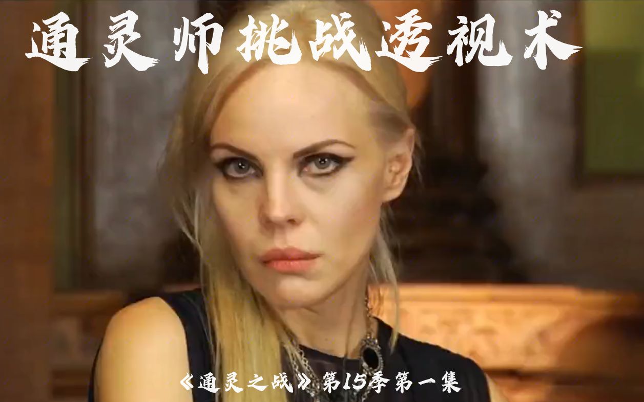 通灵师挑战透视术通灵之战15季朱莉王登场全球灵媒集结比试颠覆你的