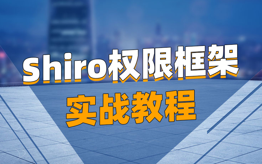 2021全新权限框架Shiro教程由浅入深全方位掌握Shiro框架哔哩哔哩bilibili