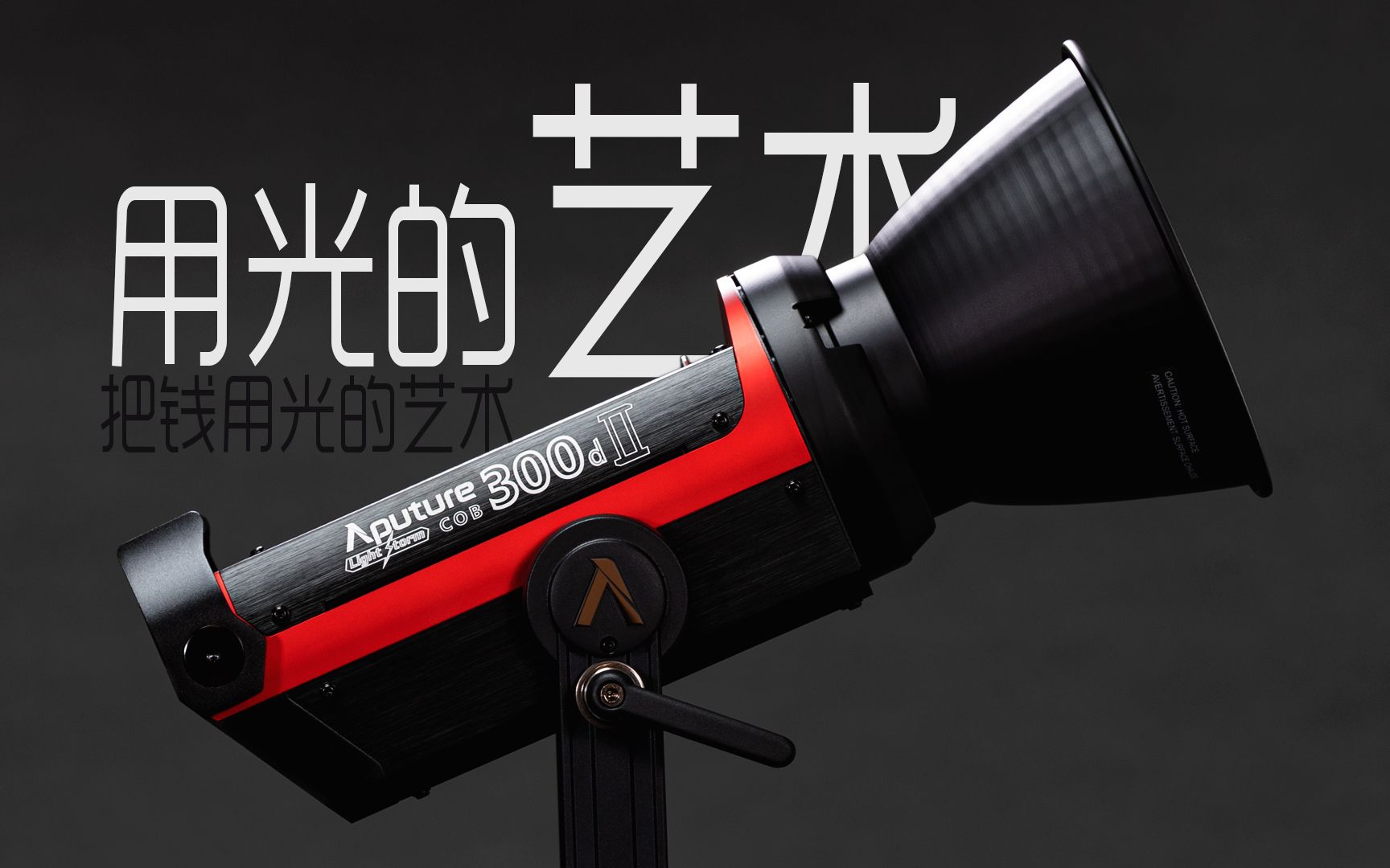 爱图仕 lsc300d2代_哔哩哔哩_bilibili