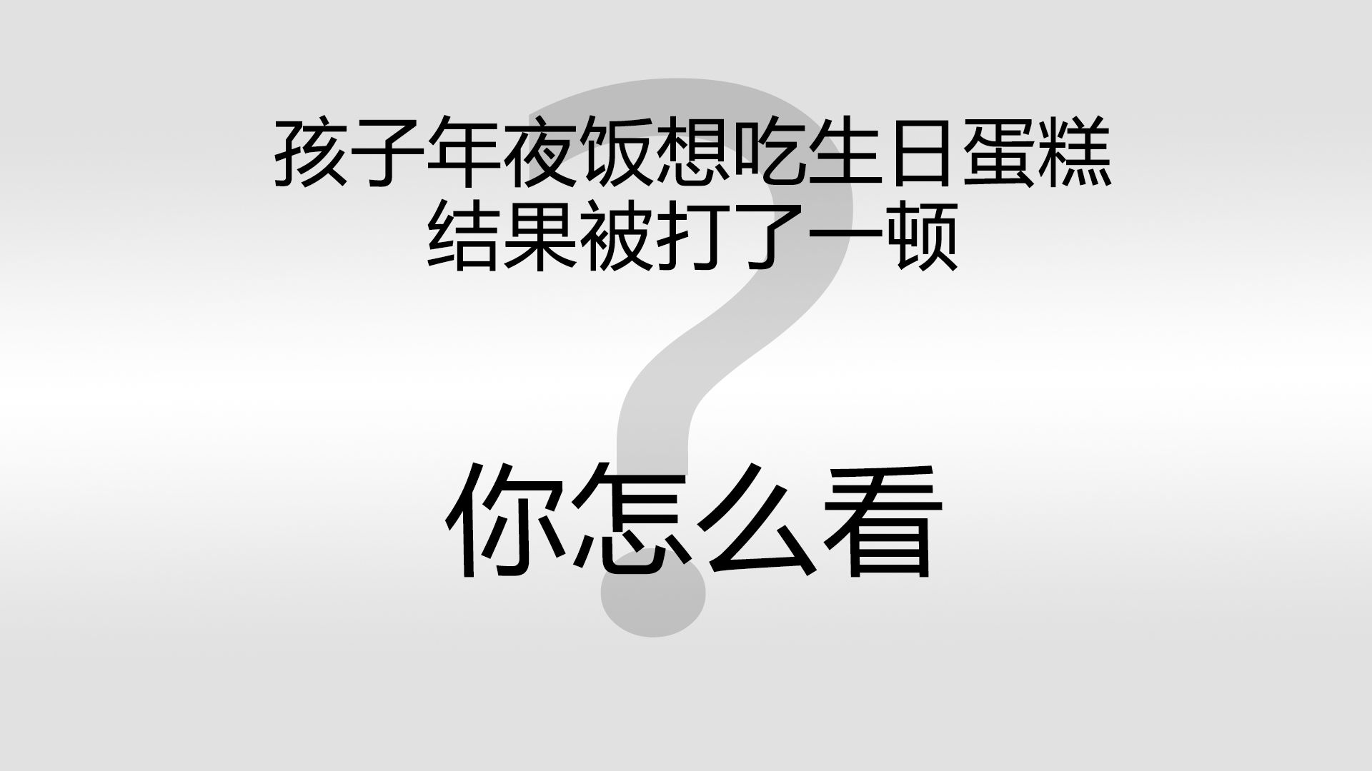 就因为孩子过年想吃生日蛋糕 就打了孩子 你怎么看哔哩哔哩bilibili