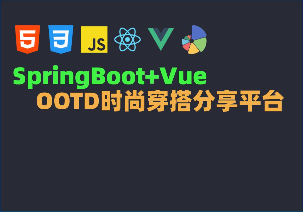 Java毕业设计源码毕设项目选题之基于SpringBoot+Vue的OOTD时尚穿搭分享平台哔哩哔哩bilibili