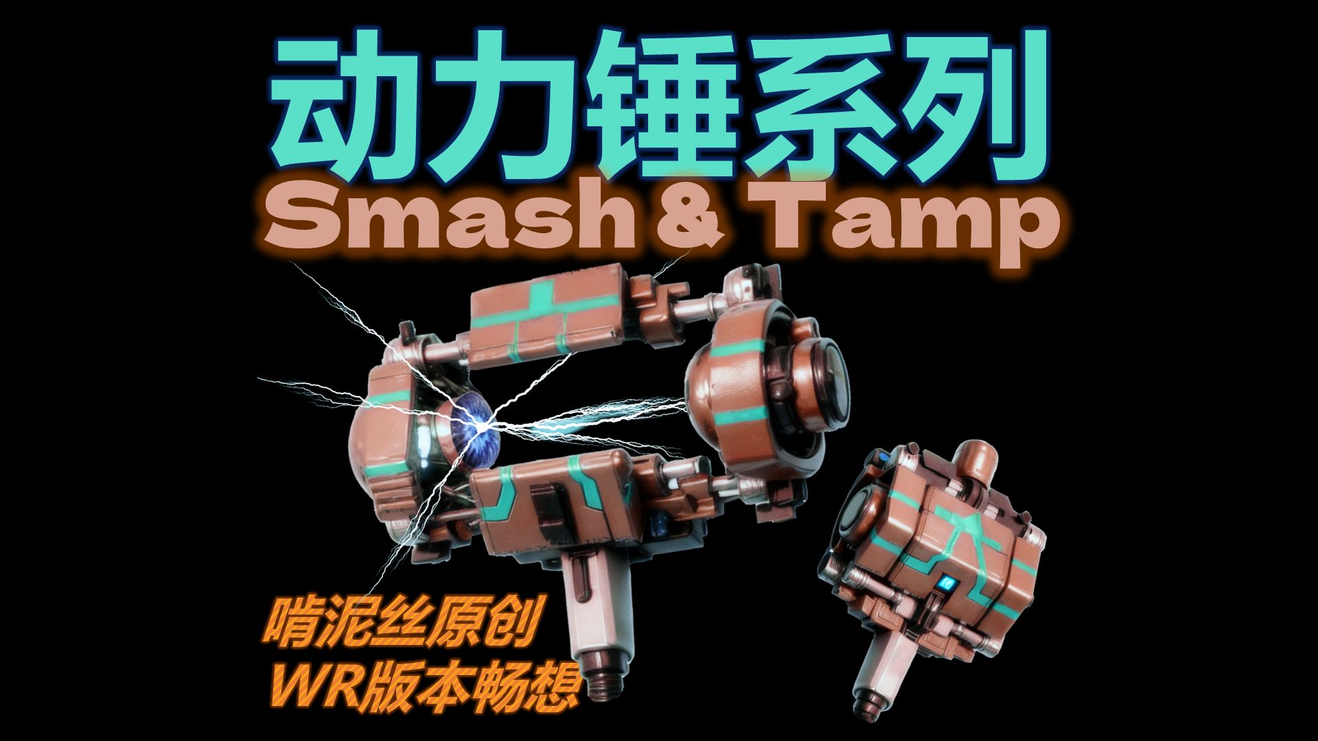 新武器: 动力锤系列 Smash & Tamp哔哩哔哩bilibili游戏解说