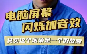 Download Video: 电脑黑屏闪烁故障原因、电脑突然黑一下