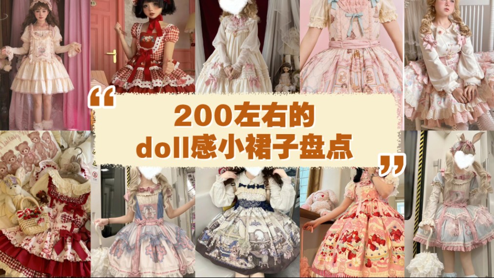 [图]200左右的doll感小裙子盘点！（第一弹）