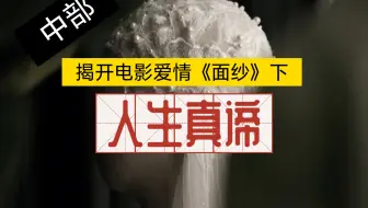 3/4揭开电影爱情《面纱》下的人生真谛