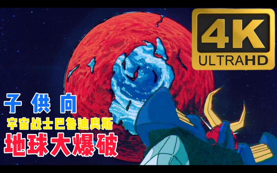 [图]【动画/4K修复】子供向神作 宇宙战士巴鲁迪奥斯/高达王 地球大爆破