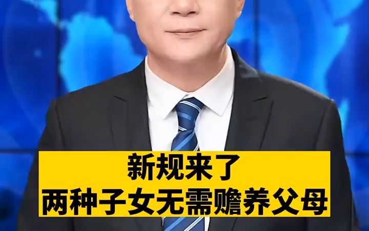 新规来了,两种子女无需赡养父母哔哩哔哩bilibili