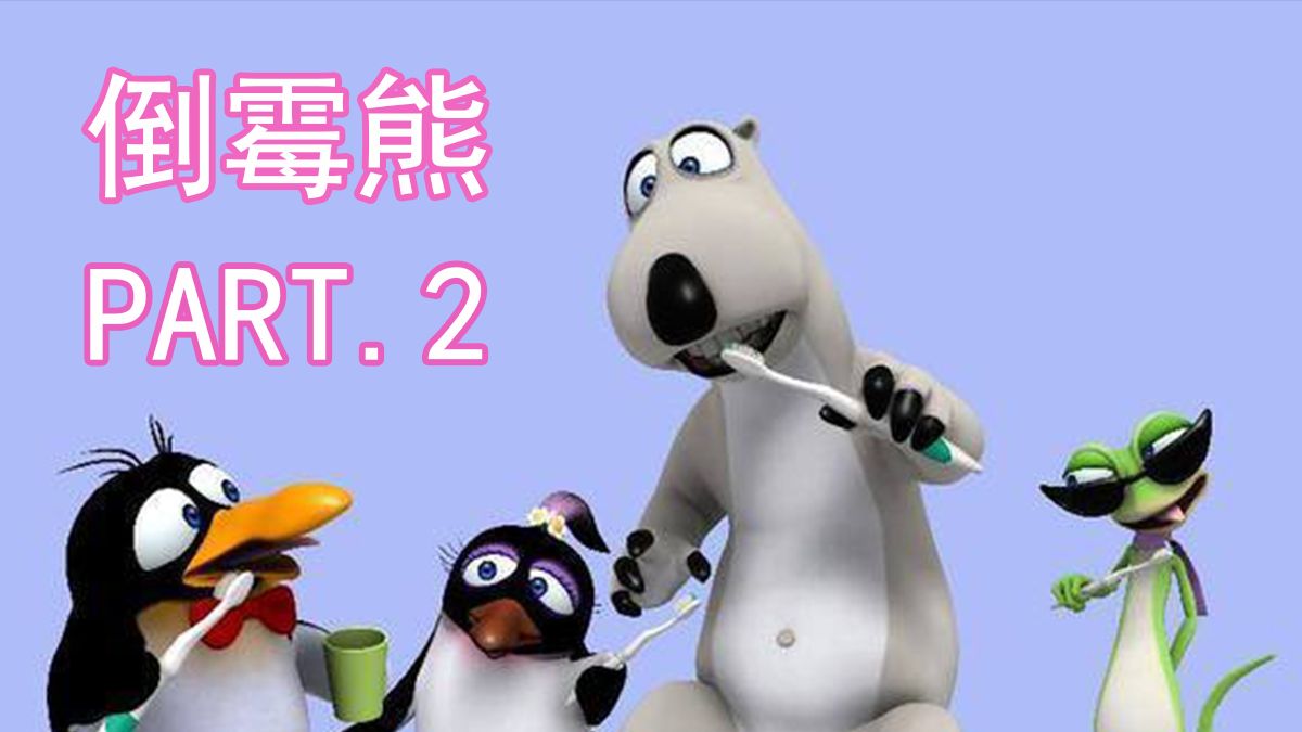 经典搞笑动画倒霉熊