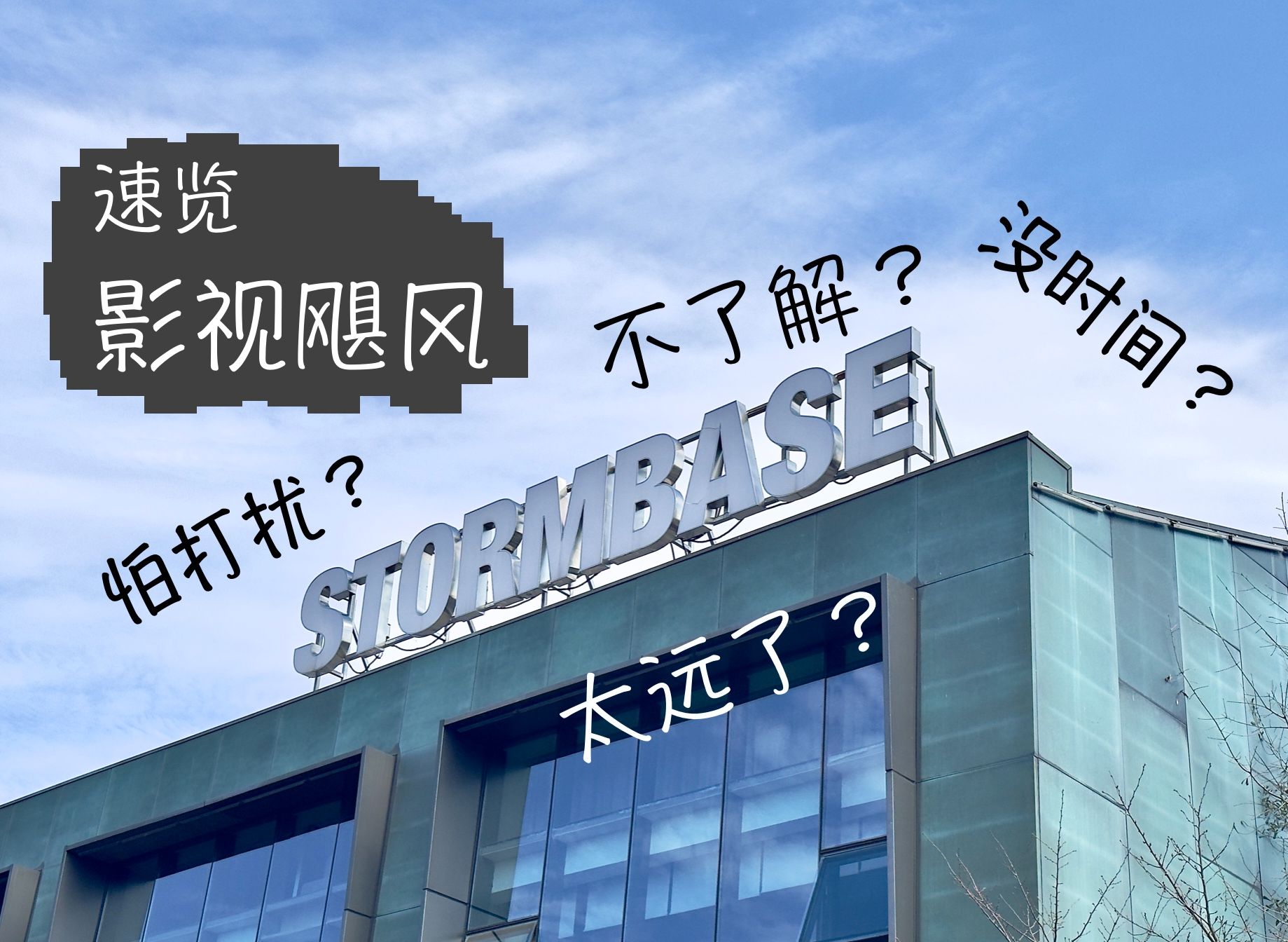 【杜比视界】不熟悉影视飓风的工作环境?——一分钟速览影视飓风工作室外观哔哩哔哩bilibili