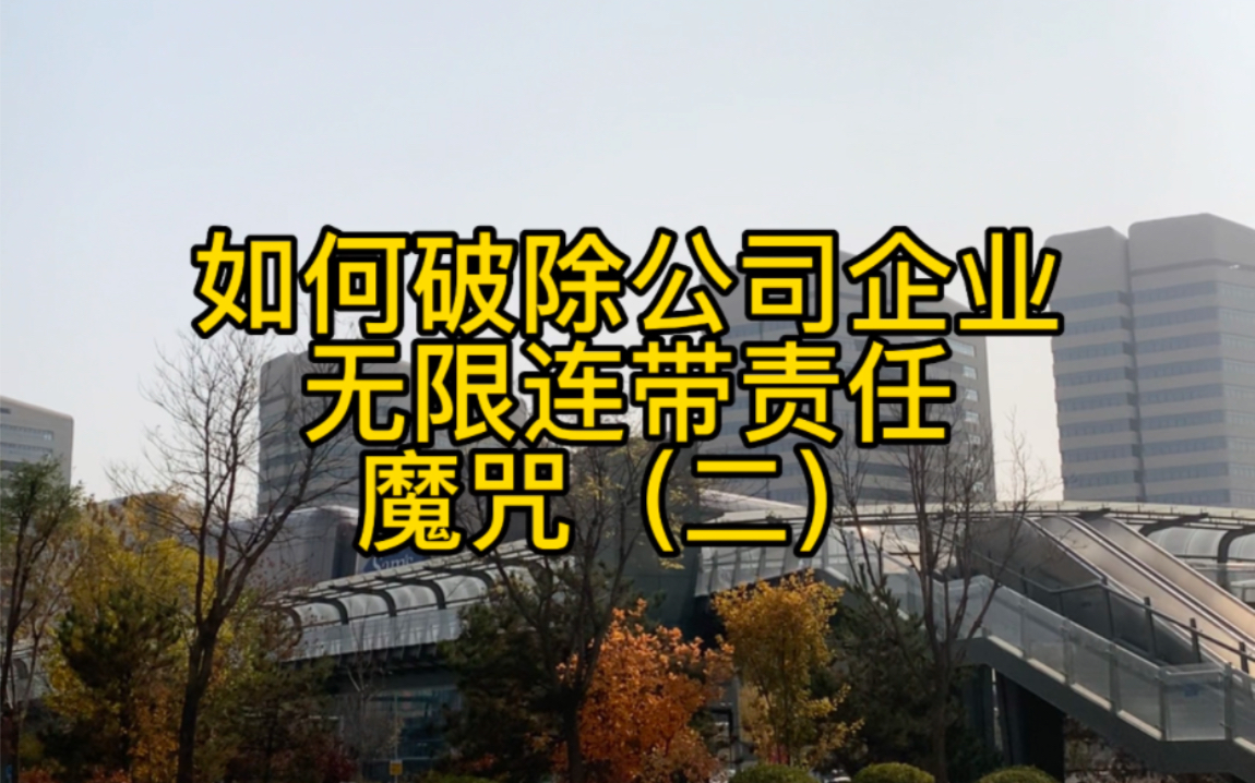 一人有限公司理论上承担有限责任但是有一个前提是必须公私分明公司账户和个人账户哪怕只有一分钱的往来一人公司承担无限连带责任下期我们讲如何破除...