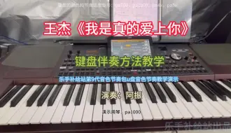 Download Video: KORG PA1000电子琴教学演示《我是真的爱上你》乐手补给站第9代音色节奏包u盘演示视频！