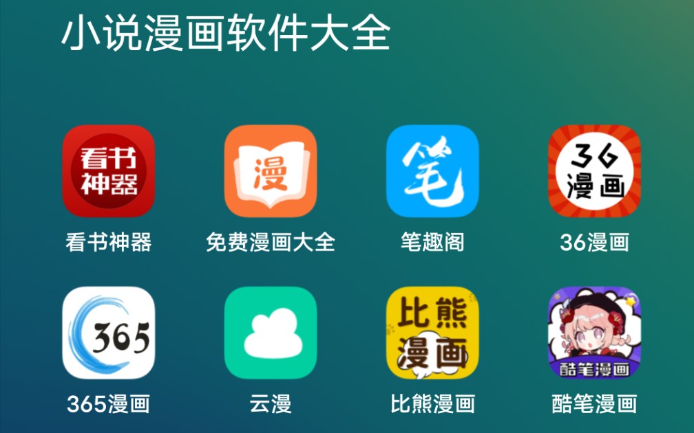 [图]小说漫画软件大全 全网免费看 无广告