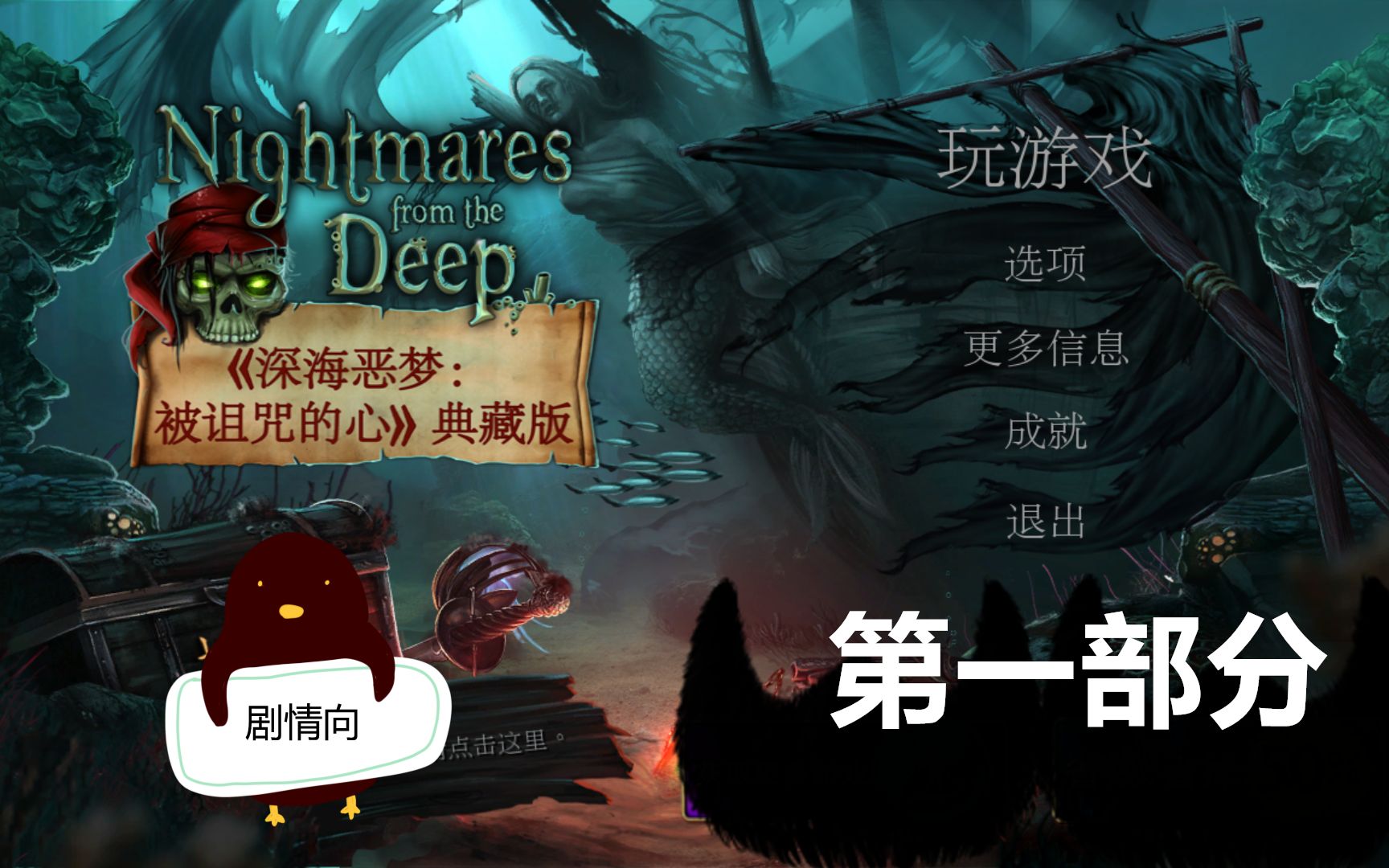 [图]Nightmares from the Deep The Cursed Heart 深海噩梦：被诅咒的心（解谜游戏，惊悚，悬疑）剧情向