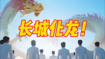 Download Video: 龙年大吉！2024河南卫视春晚最新剧透，万里长城化身巨龙，龙腾华夏，见者好运！