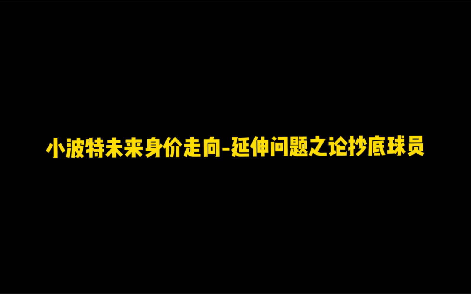 小波特为何忽高忽低?网络游戏热门视频