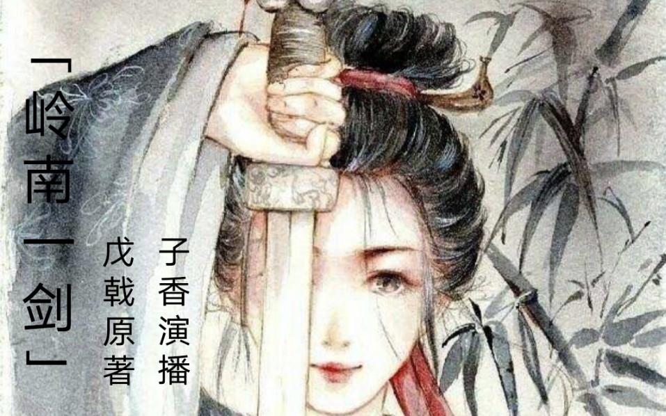 【武侠百年】戊戟武侠小说广播剧 《岭南一剑》(2022年版)哔哩哔哩bilibili