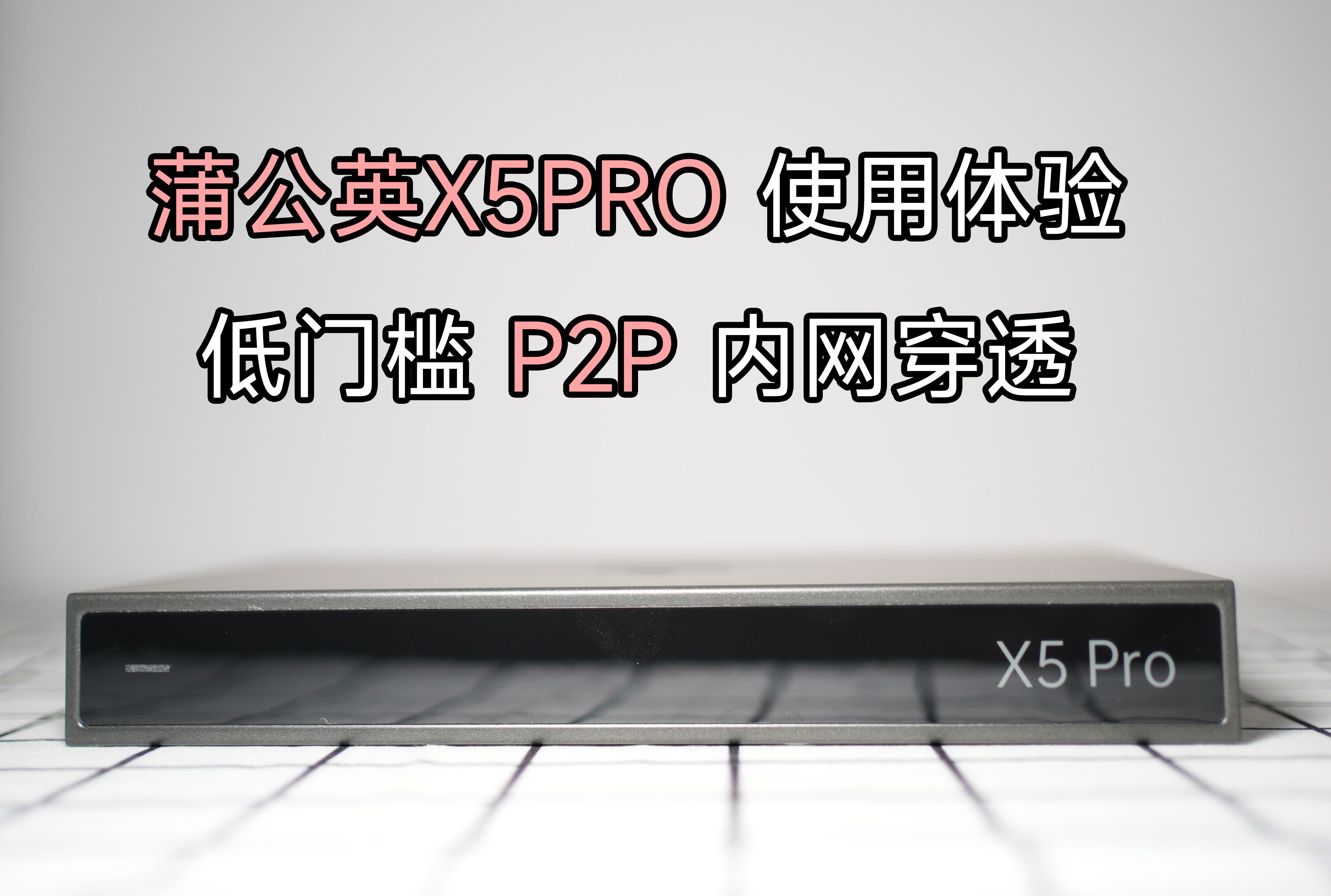 低门槛P2P内网穿透?蒲公英X5pro使用体验哔哩哔哩bilibili