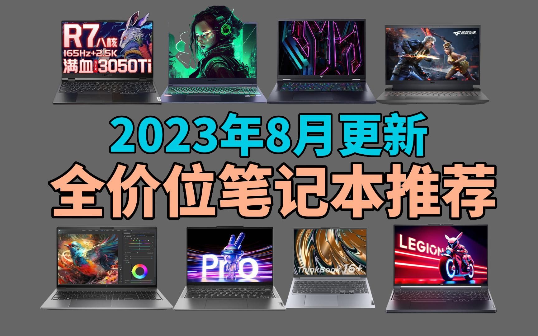 【买前必看】2023年笔记本电脑推荐(高性价比笔记本、办公本、轻薄本、商务本、游戏本、全能本选购指南)8月更新哔哩哔哩bilibili