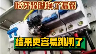 下载视频: 家装时要不要更换空气开关？需要把空气开关的安培数加大来保证不跳闸吗？