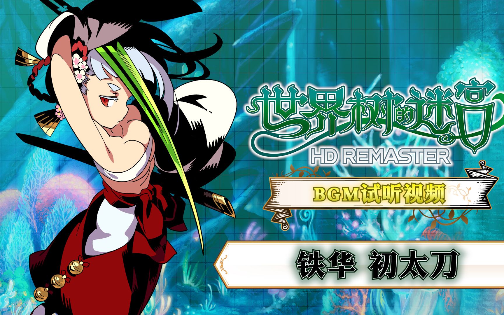 【世界树的迷宫 hd remaster】bgm试听视频【铁华 初太刀】