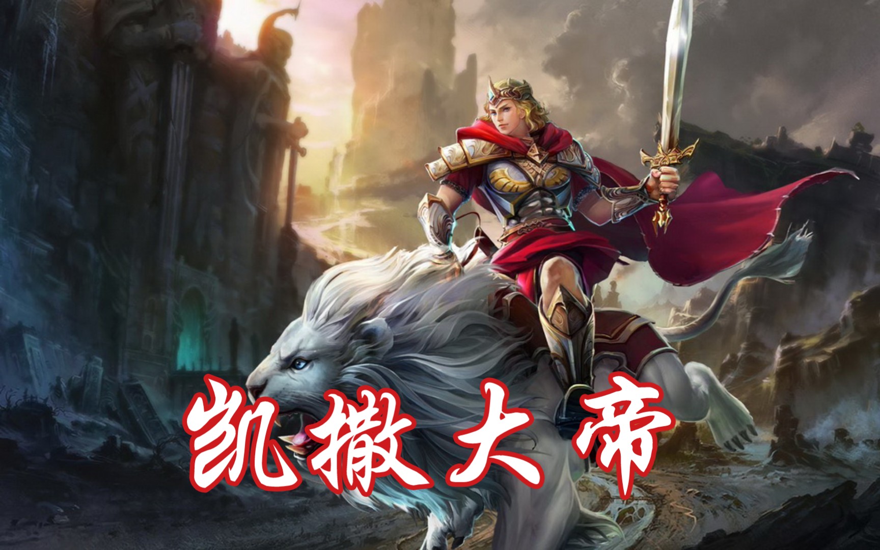 《英魂之刃口袋版》体验服新英雄凯撒大帝