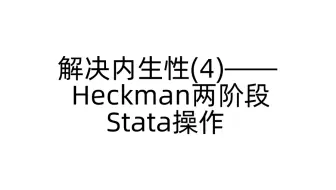 解决内生性(4)——Heckman两阶段Stata操作