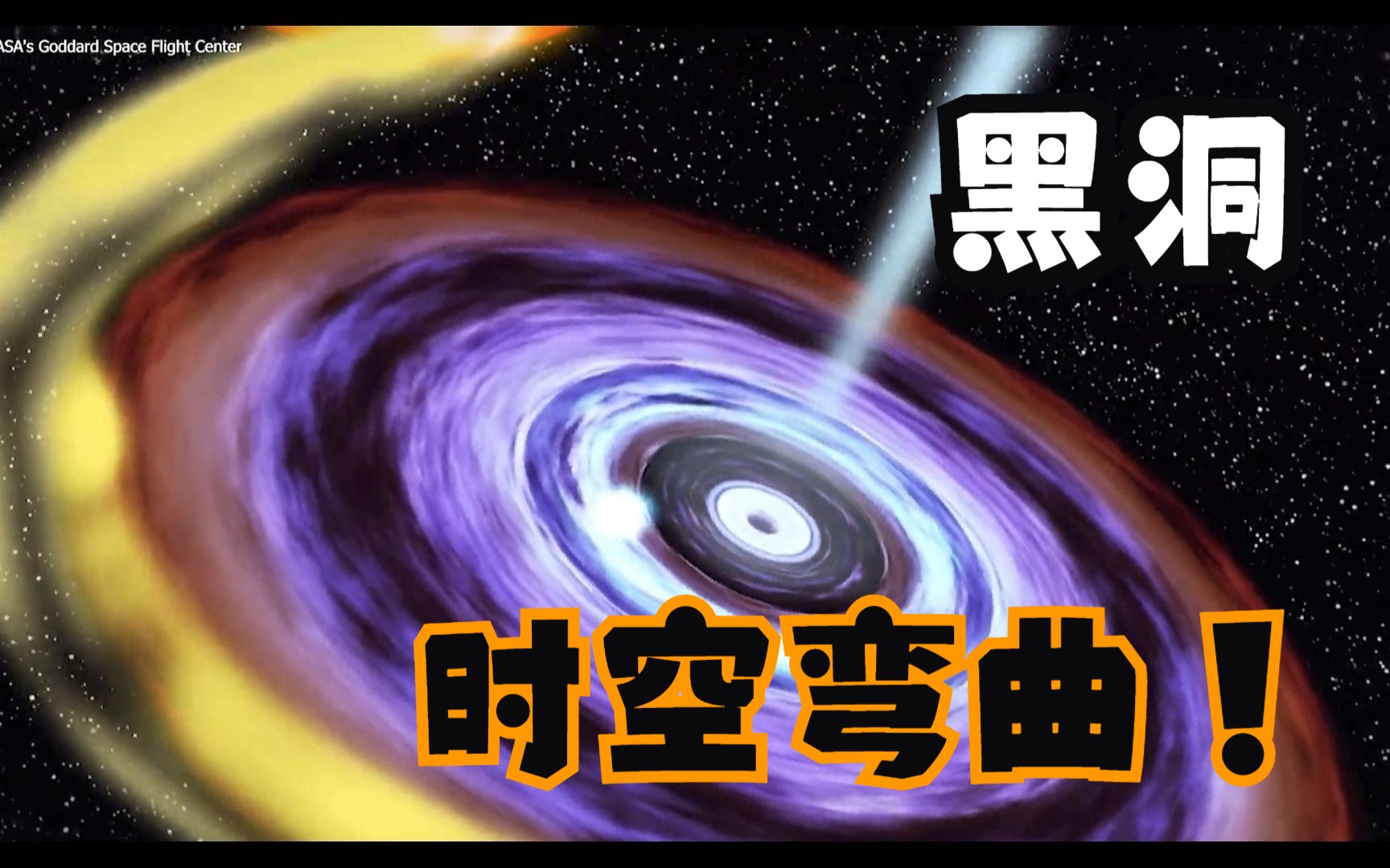 黑洞和时空弯曲,宇宙奇观的揭秘!哔哩哔哩bilibili