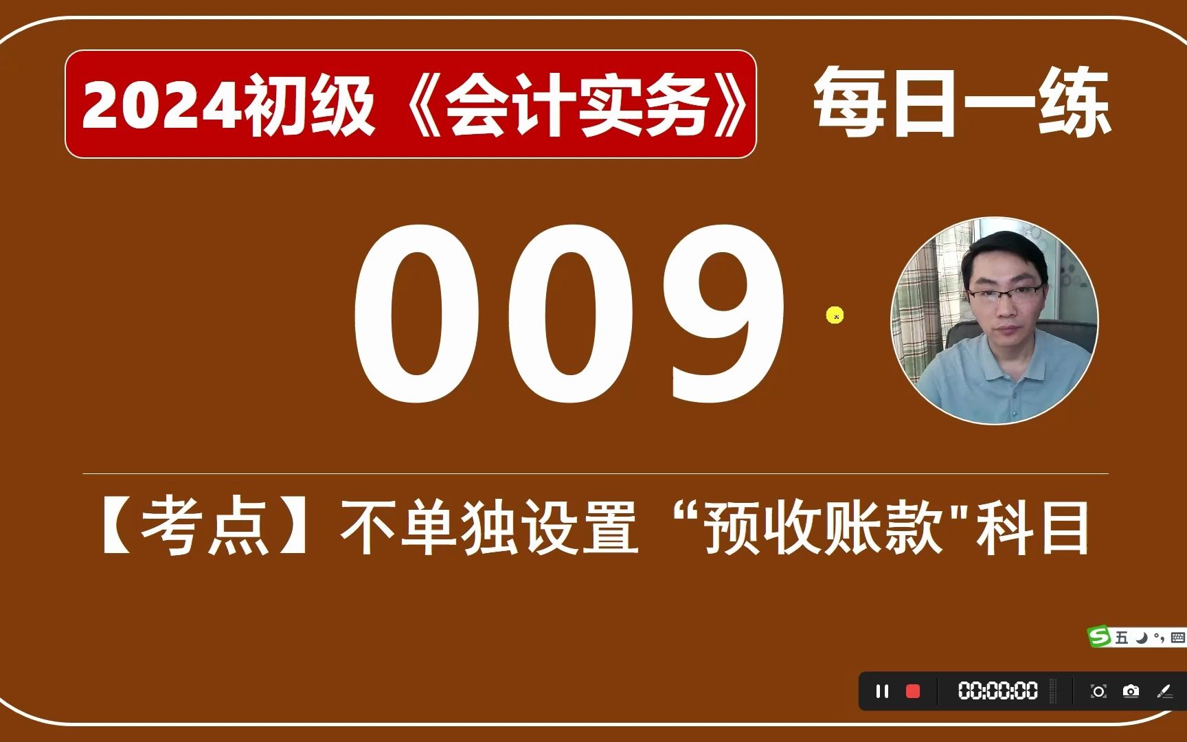 2024初级《会计实务》每日一练第009天,不单独设置“预收账款”科目,发生预收款项计入哪个科目的哪方哔哩哔哩bilibili