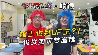 Download Video: 这家顺德宝可梦道馆的馆主，也是UP主？！