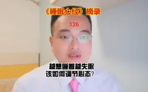 Download Video: 失眠者越睡不着，心里就越紧张，越紧张就越睡不着，该如何调节？