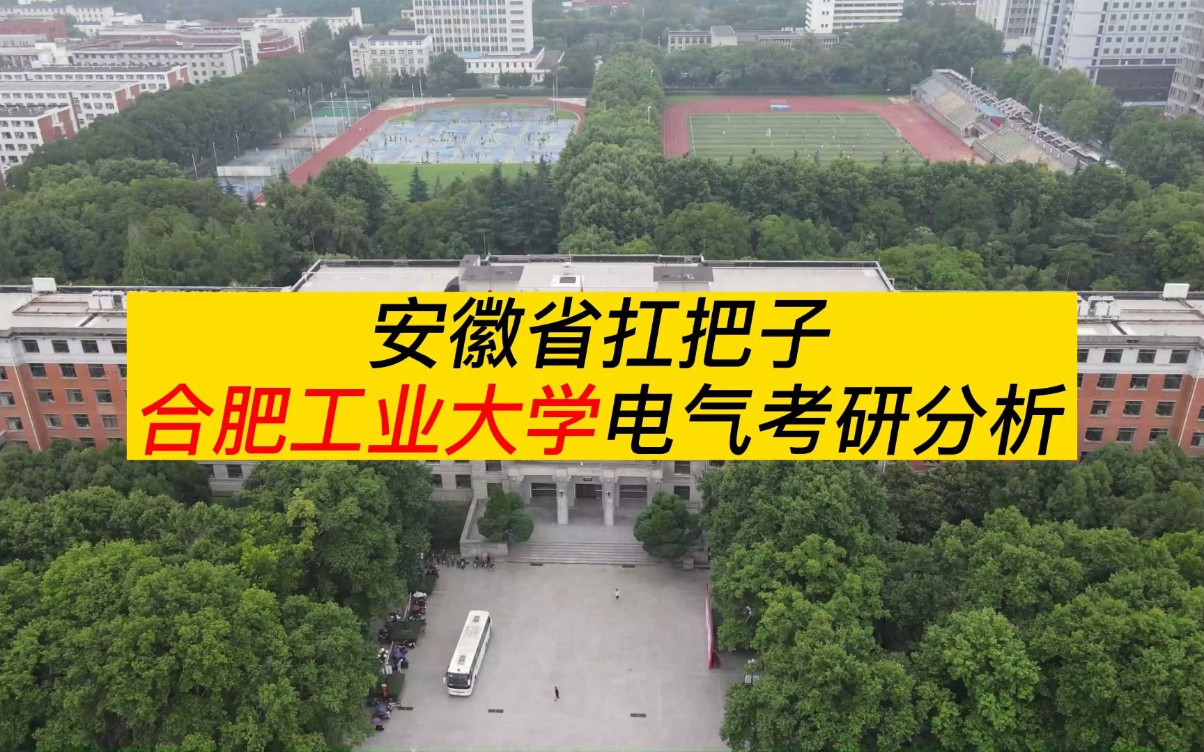 安徽省扛把子丨合肥工业大学电气考研分析哔哩哔哩bilibili