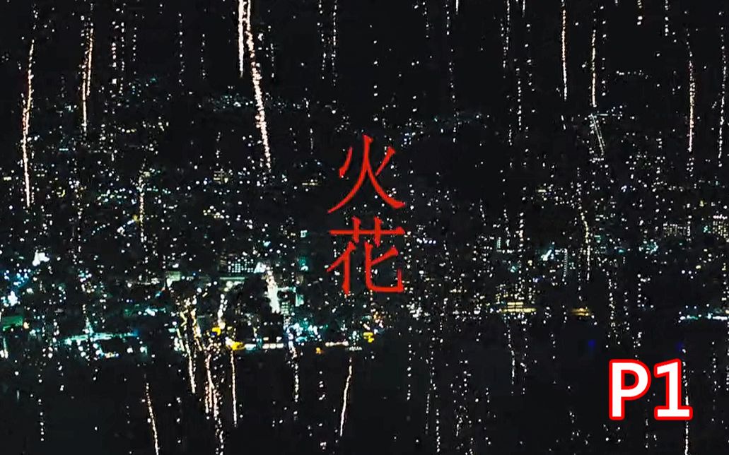 努力就能有回报吗?豆瓣9.3日剧【火花】第1集