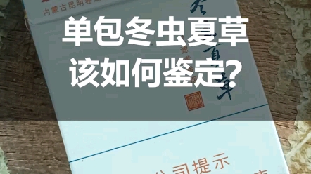 你抽的冬虫夏草是真的还是假的?该如何鉴定你知道吗?哔哩哔哩bilibili