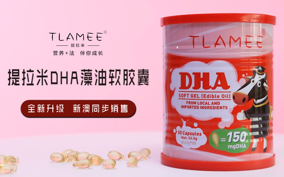 TLAMME提拉米DHA藻油软胶囊15秒广告哔哩哔哩bilibili