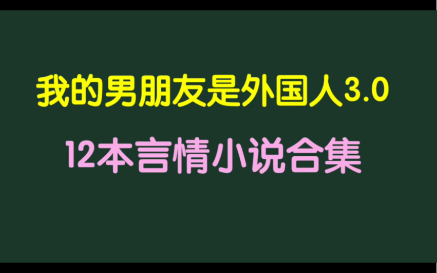 异国恋/外国男朋友/小说合集哔哩哔哩bilibili