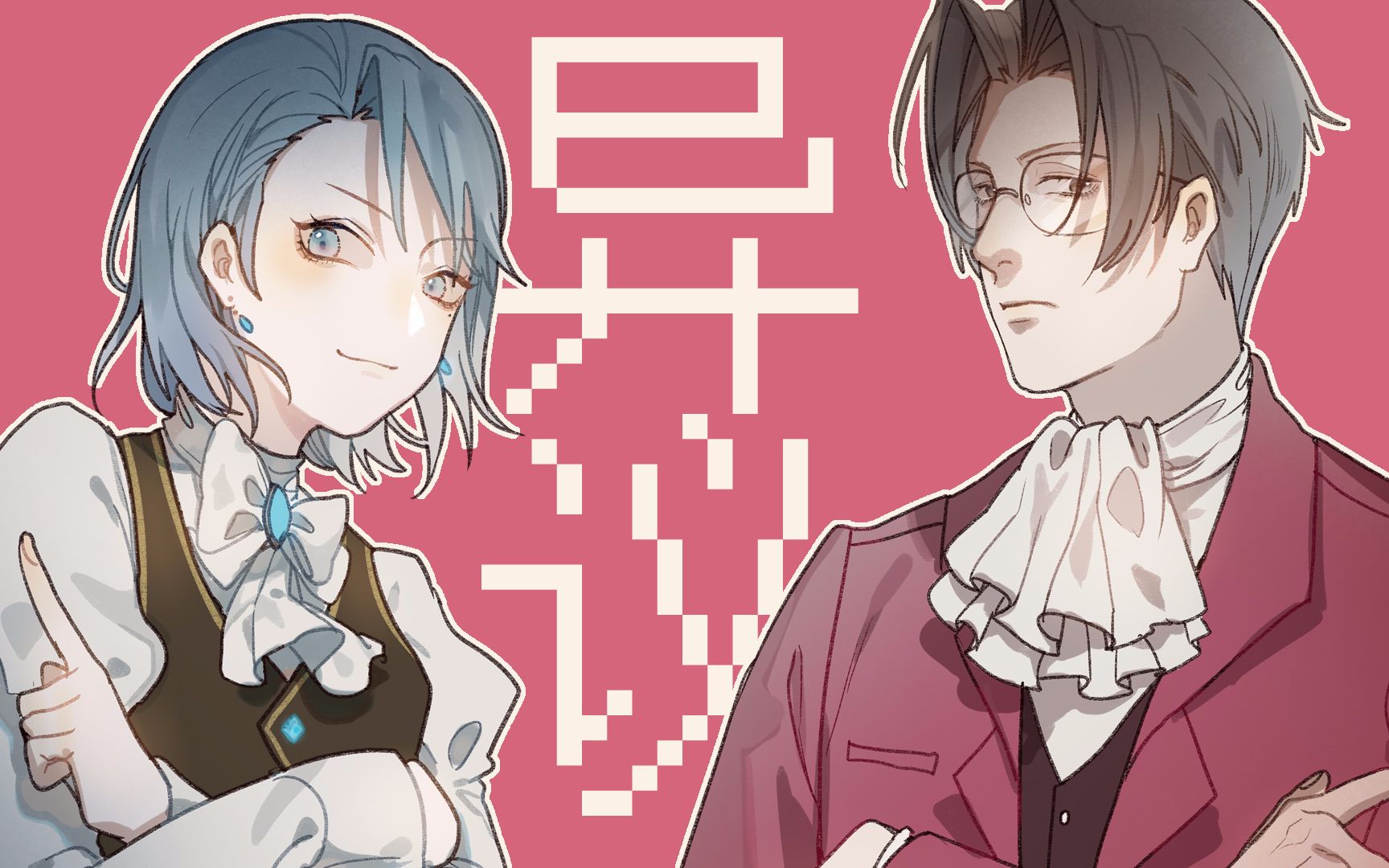 【手书/逆转裁判】大小姐和大少爷的异议生涯