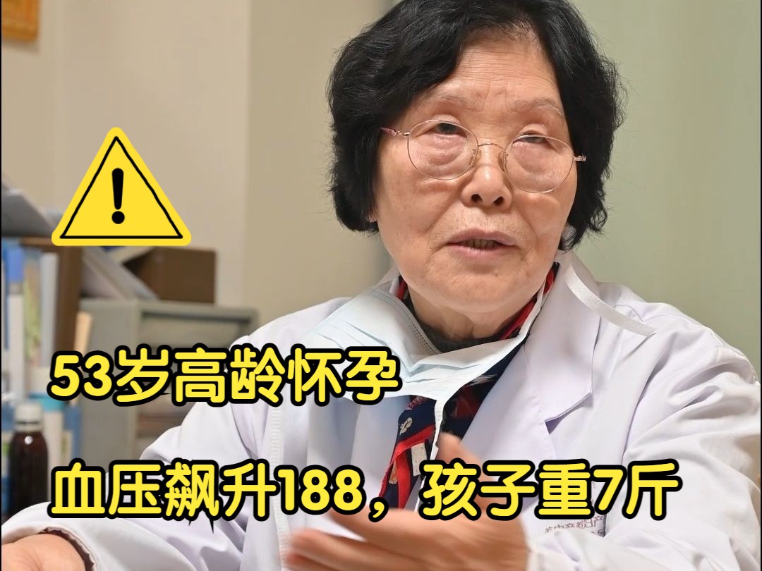 卢爱妮医生 | 产妇53岁高龄怀孕,血压飙升188,孩子重7斤哔哩哔哩bilibili