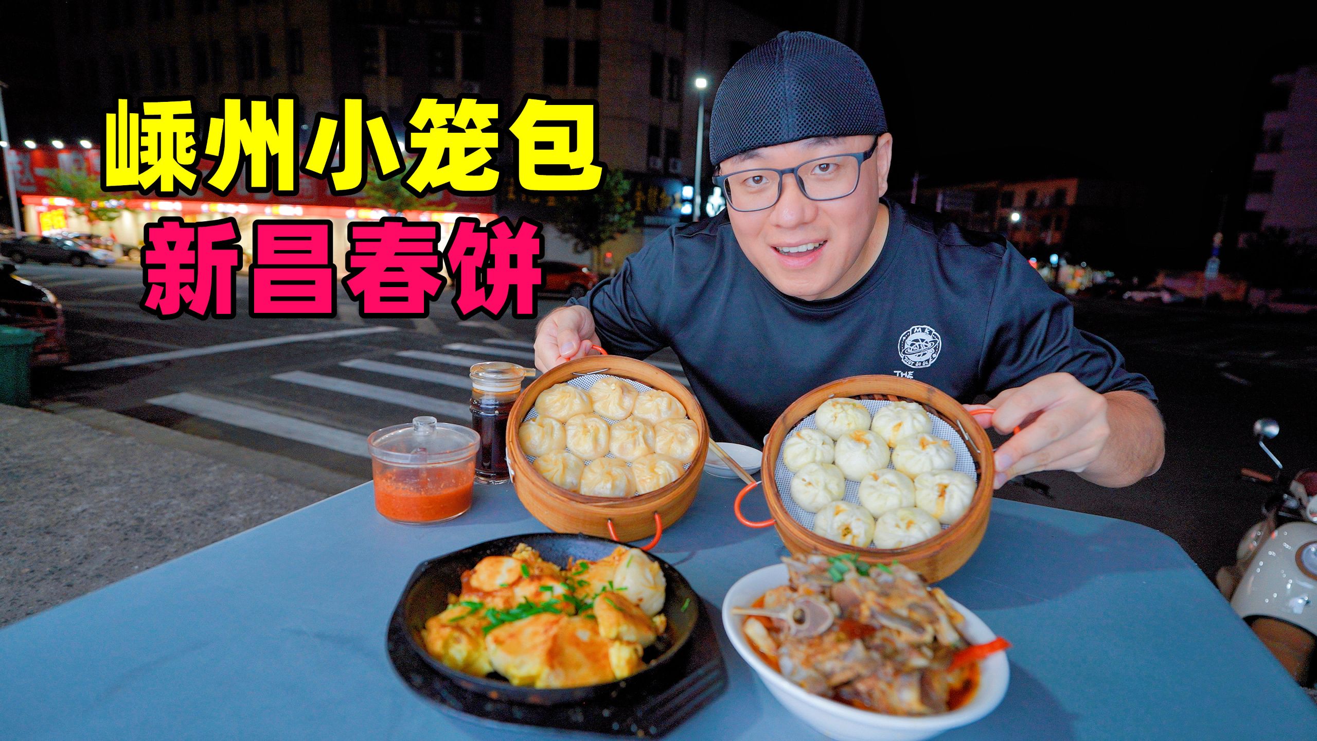 浙江嵊州小笼包，夜宵铁板烧，新昌汤包炒年糕，阿星逛越剧博物馆