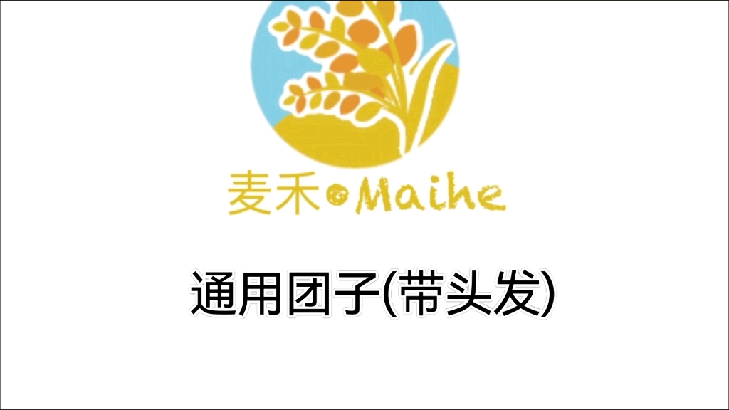 麦禾Maihe自制通用8x起针团子及通用头发钩织玩偶教程无删减版哔哩哔哩bilibili