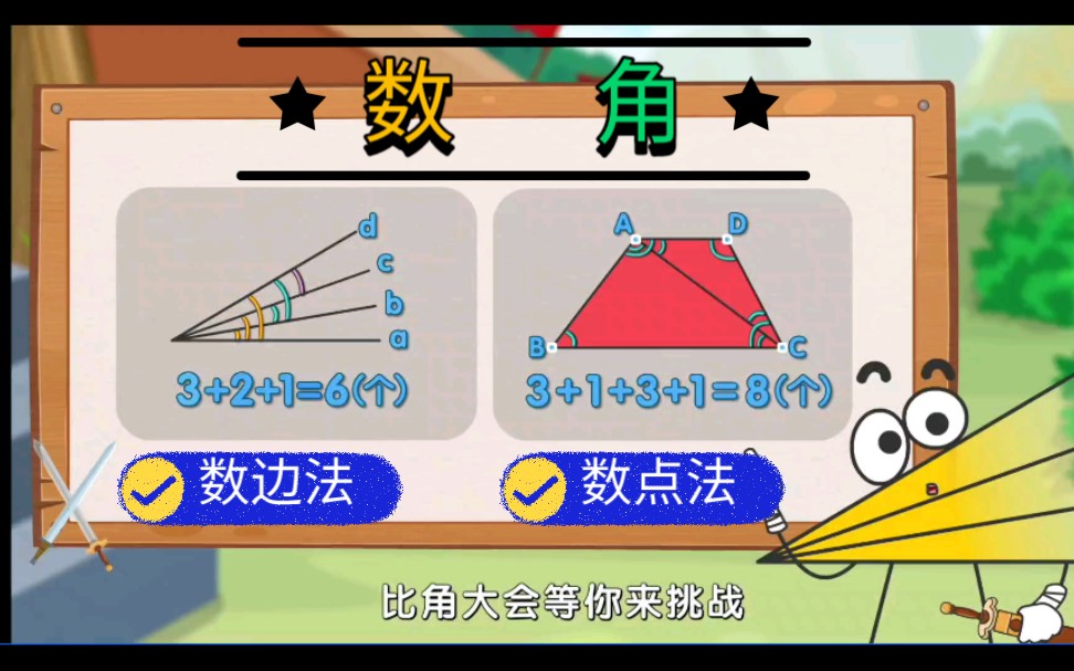 【人教版二年级数学上册】专题五:数角。(数边法、数点法)_哔哩哔哩_bilibili