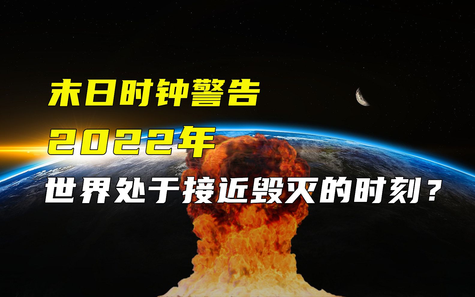 末日时钟警告,2022年世界处于接近毁灭的时刻?这是为什么哔哩哔哩bilibili