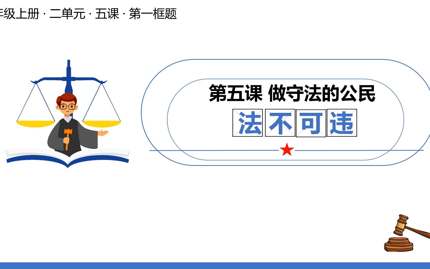 初中道德与法治八上5.1 法不可违说课课件哔哩哔哩bilibili