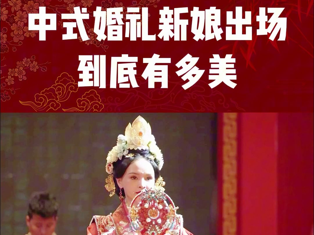 中式婚礼上,新娘出场真美!翩若游龙,宛若惊鸿!哔哩哔哩bilibili