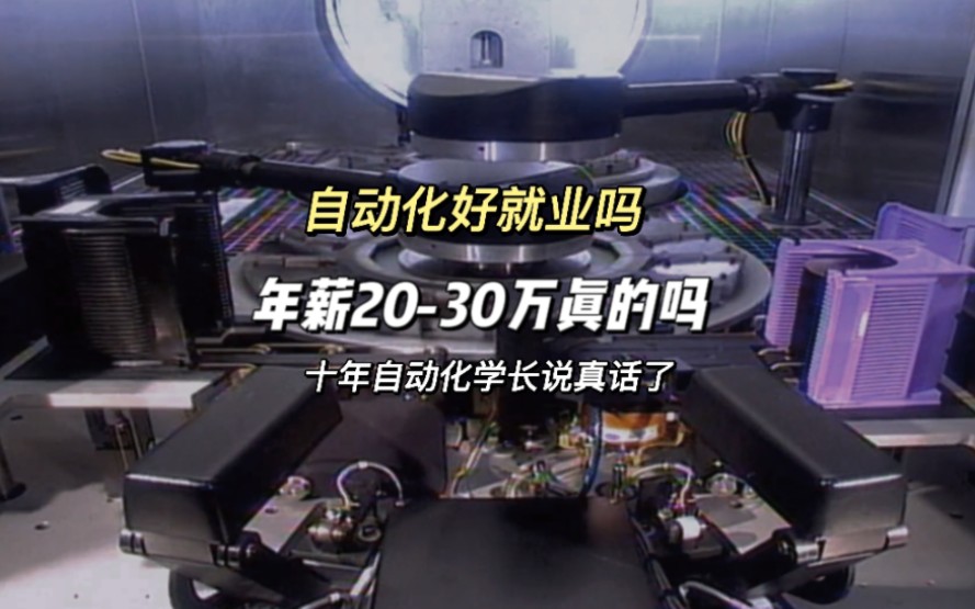 自动化专业好找工作吗?收入有多高?网上说的年薪2030万到底是真是假?哔哩哔哩bilibili