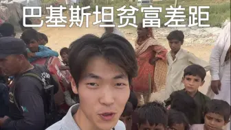 巴基斯坦真实的样子到底是什么样？